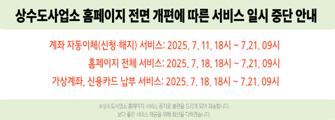 상수도사업소 홈페이지 전면 개편에 따른 서비스 일시중단 안내 공지
